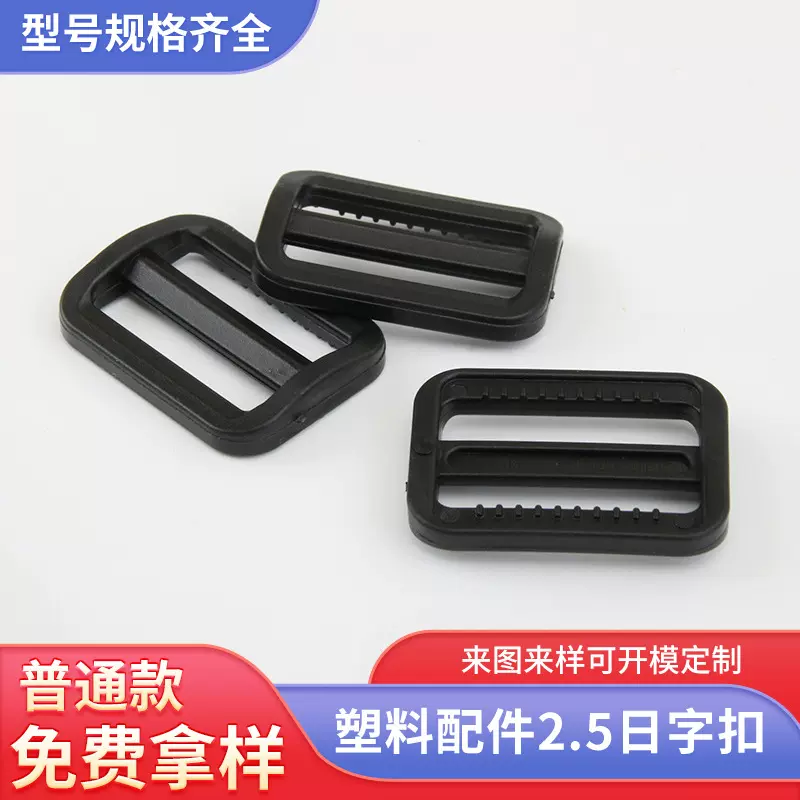 2.5日字扣塑料配件帐篷箱包配件规格齐全支持塑料配