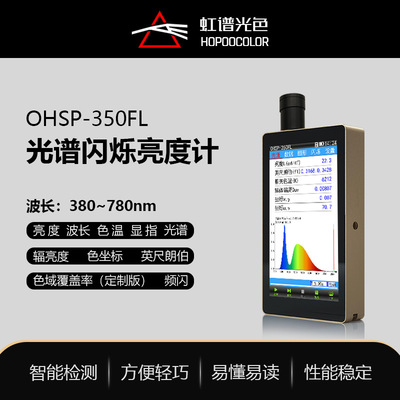 [显示器频闪亮度检测色坐标色温测试仪OHSP350FL光谱闪烁亮度计]