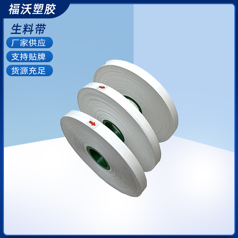 供应生料带 批发自动缠绕机用生料带机器接头聚四氟乙烯绕包带