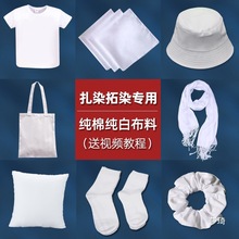 扎染白色白胚棉布料面料幼儿园方巾手帕t恤手工diy材料包工具套装