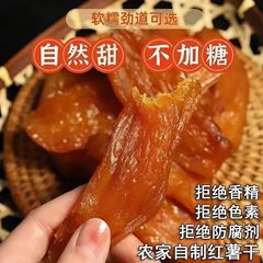 さつまいもの乾燥農家は、満腹0色素0防腐剤0エッセンス500gを単独で2斤包装して食べます。