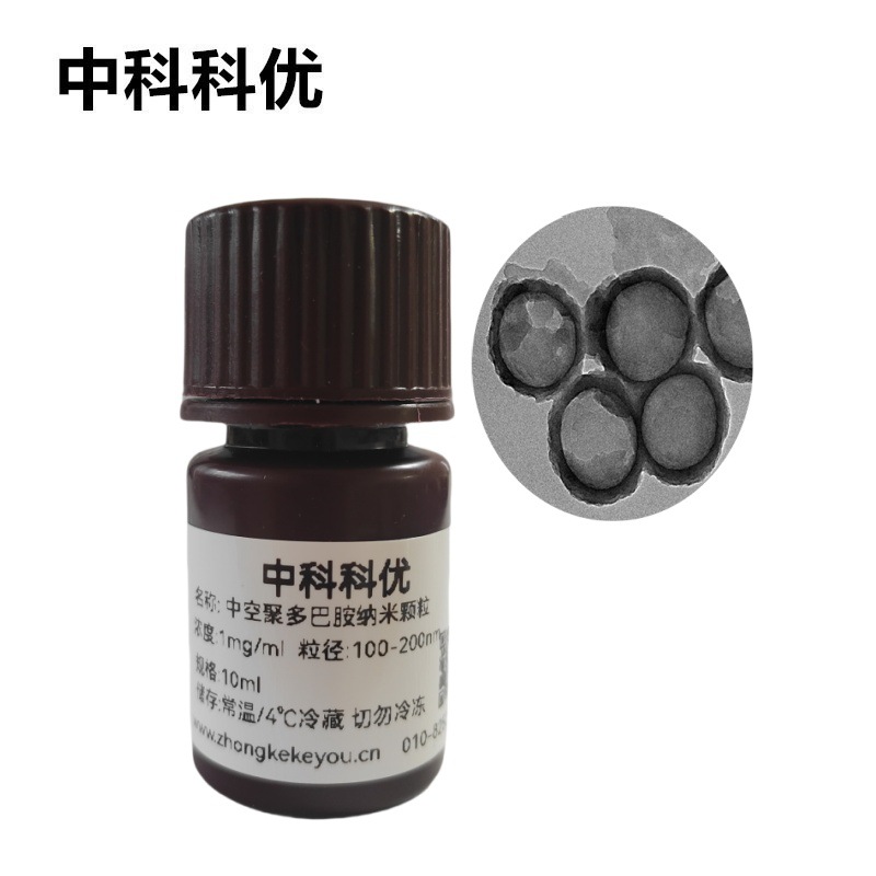 中科科优 中空介孔聚多巴胺纳米粒子 多巴胺纳米球 官方直营 包邮