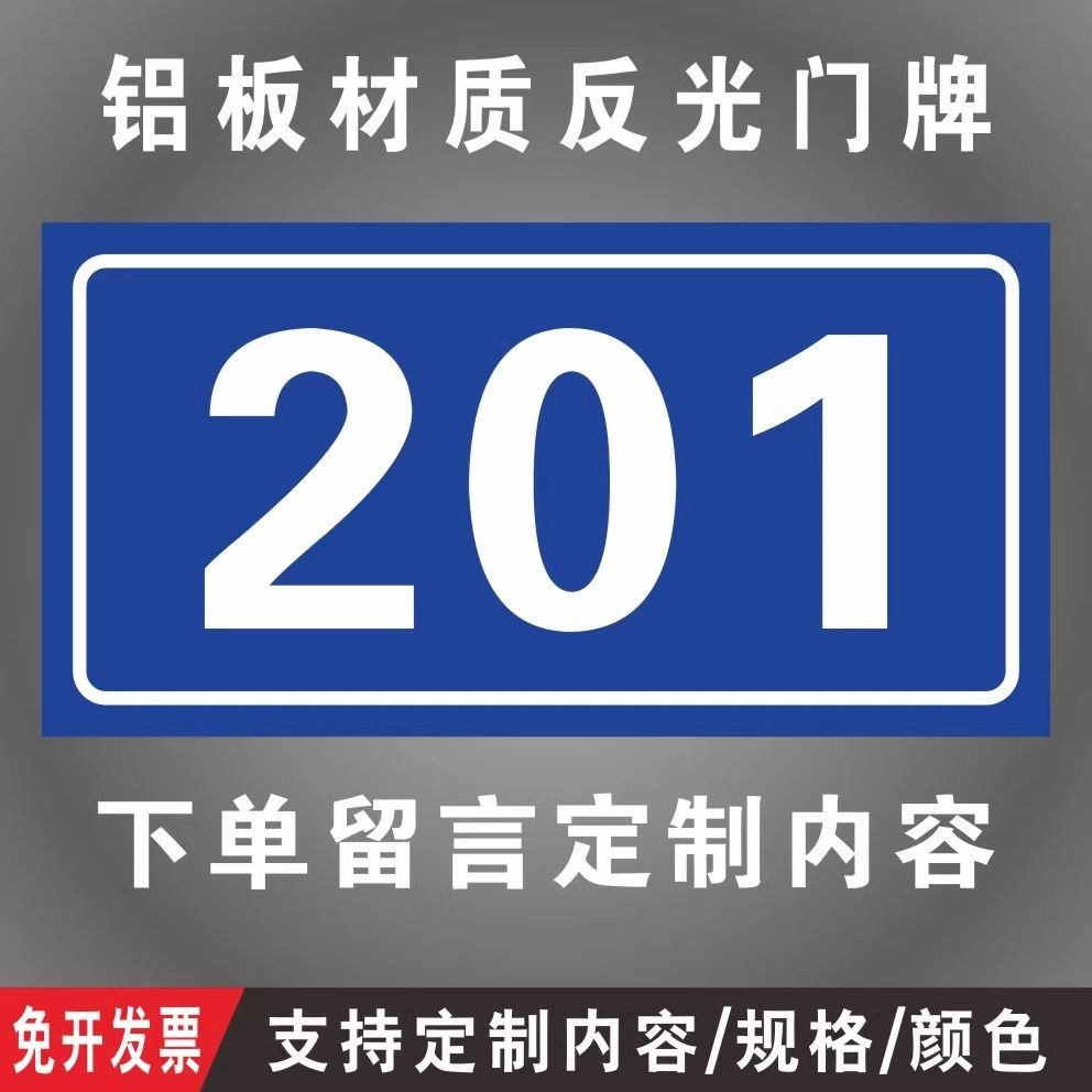 用家庭住宅号码数字门铝板反光门牌号码牌家牌街道路牌宿舍房号店