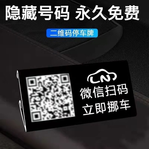 Vehicle-mounted temporary parking phone number plate, personalized and creative mobile phone scanning code to move the car, QR code parking license plate