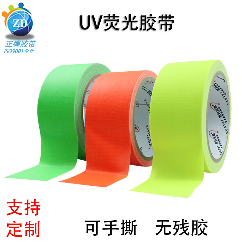 UV淋膜荧光布基胶带耐高温不残胶高粘布面防水易手撕荧光彩色标记