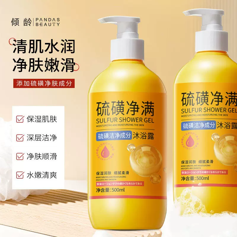 硫磺除螨沐浴露清洁保湿淡痘抑菌持久留香硫磺沐浴液清爽滋润护理