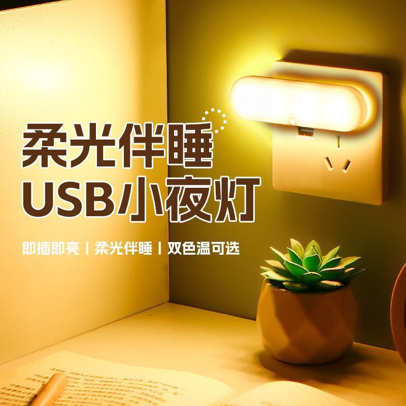 USB Plug-In Night Light Led Soft Light Eye Protection Energy-Saving Lamp Bedside Wall Lamp Charging Head Plug-In Night Emergency Feeding
