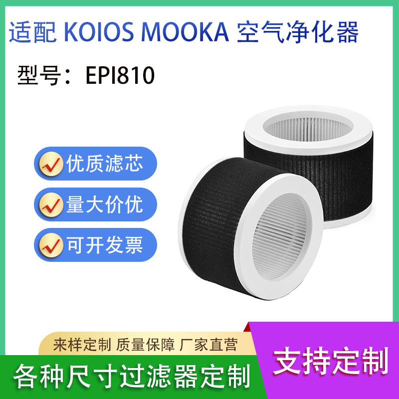 适配 KOIOS/MOOKA EPI810 空气净化器HEPA过滤芯配件过滤网