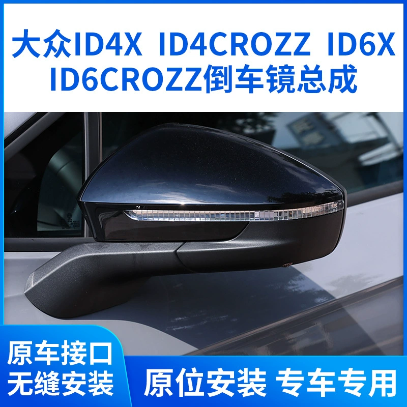 Применимо для Volkswagen ID4X id4CROZZ зеркало заднего вида в сборке ID6X id6CROZZ