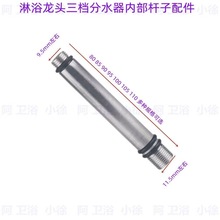 淋浴花洒龙头内接螺丝加长细杆内连接杆三档三通维修分水器转换阀