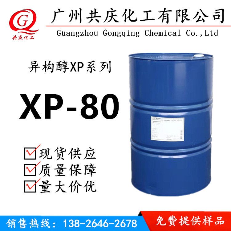 供应异构醇XP80非离子表面活性剂XP80润湿润滑XP-80可供XP80样板