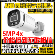 4x出口特价 5MP数字同轴4in1红外夜视放水高清AHD监控摄像头1080P