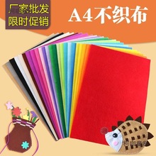 批发A4彩色不织布手工制作diy无纺布毛毡布材料益智面布料麦太保