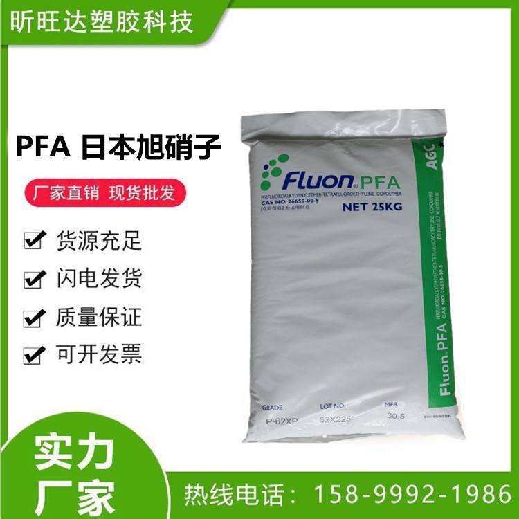 PFA日本旭硝子P-62XP耐磨高温透明铁氟龙注塑原料电线护套