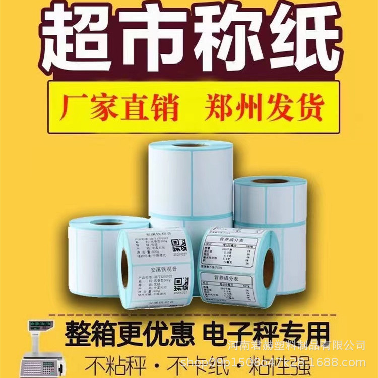 电子秤纸热敏标签打印纸60x40x30奶茶杯条码纸不干胶超市专用称纸