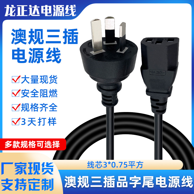 澳大利亚品字尾电源线 三孔品尾电脑电源线 电饭煲澳规三插电源线