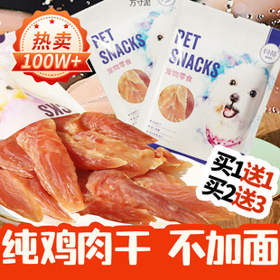 狗狗零食鸡鸡胸肉干宠物磨牙零食幼犬成犬训练奖励金毛泰迪萨摩耶