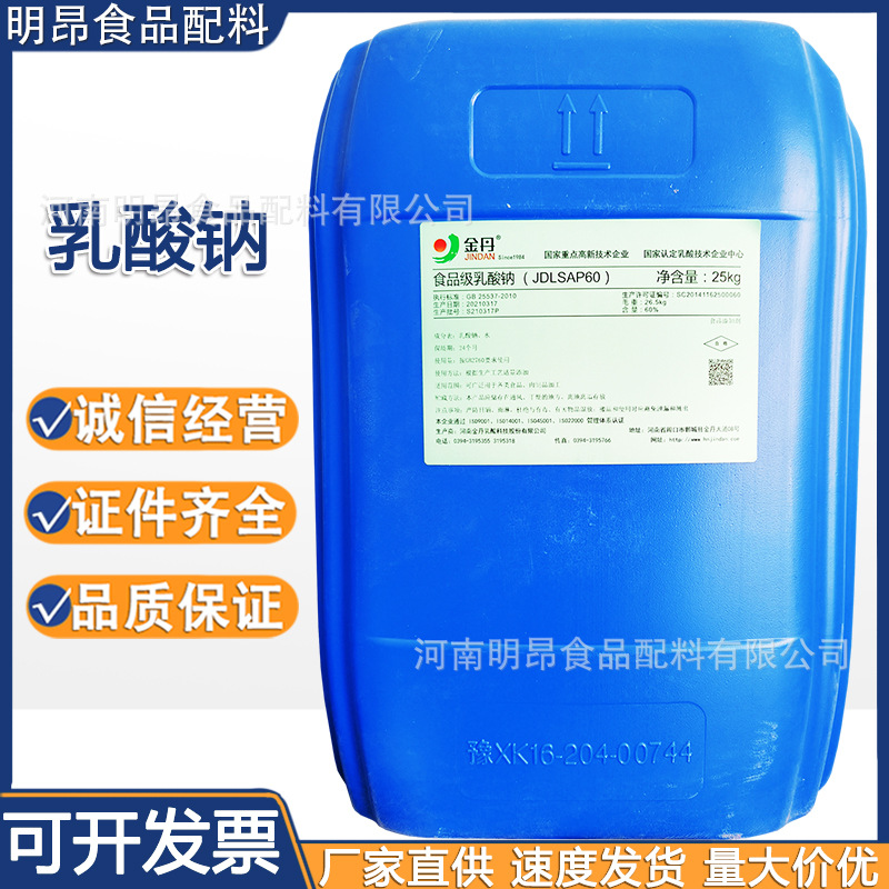乳酸钠 金丹批发零售食品级酸度调节剂 肉制品保鲜剂 现货供应|ms