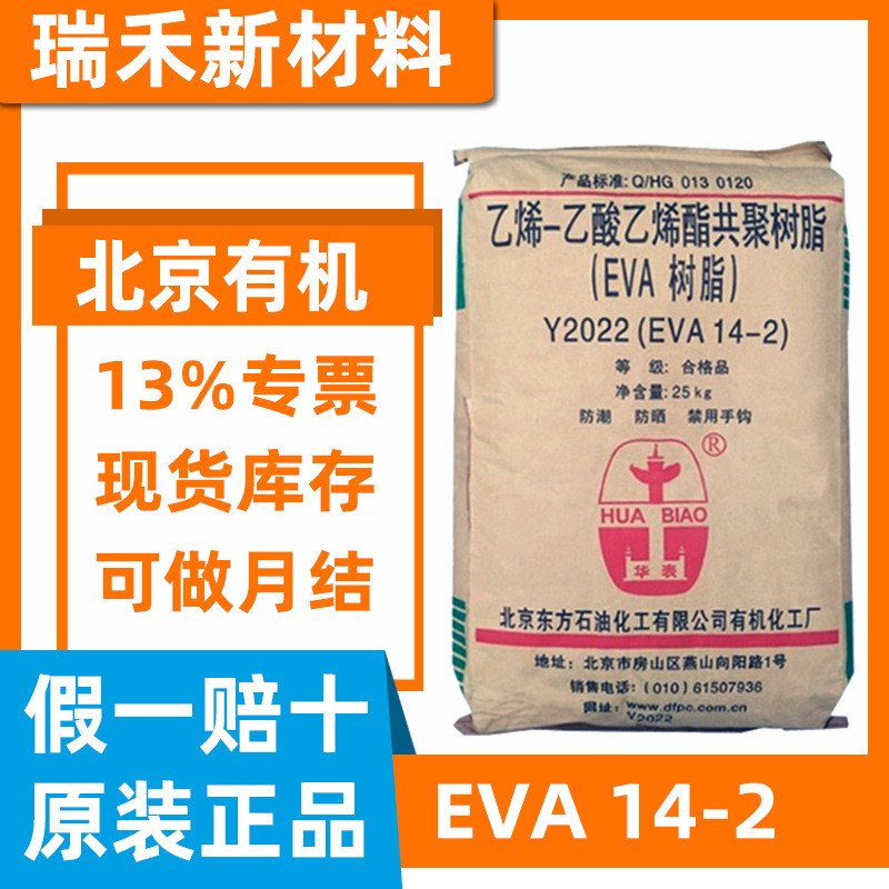 EVA北京有机 Y2022 14-2 Y2045 18-3 吹膜注塑 挤出发泡EVA原料