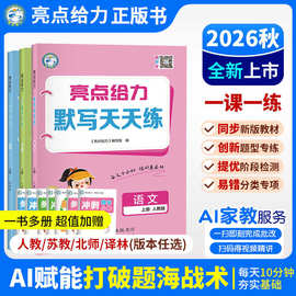 2026秋亮点给力默写天天练计算天天练语数英人教苏教北师口算练习