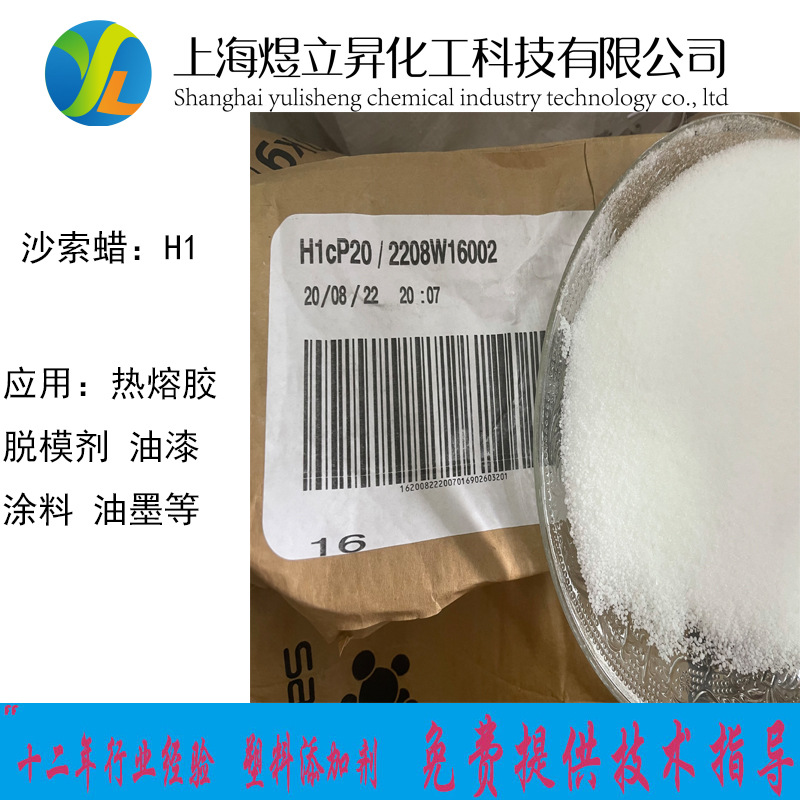 沙索蜡H1热熔胶油漆脱模剂助剂