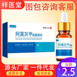 祥医堂阿莫灰甲抑菌搽剂价格擦剂5ml灰指甲专用液体正品旗舰厂家