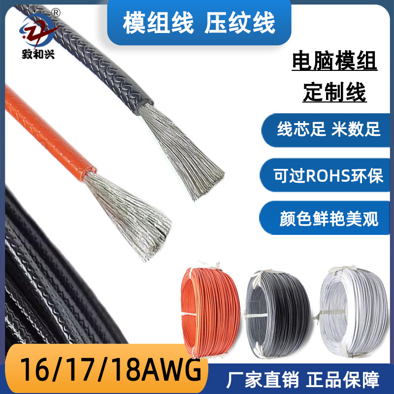 压纹线全模组电脑电源线16/17/18AWG无印字环保特软压花纹电子线