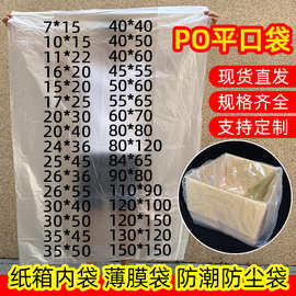 po薄膜平口袋透明内衬袋防尘防潮塑料内膜纸箱po塑料袋现货批发