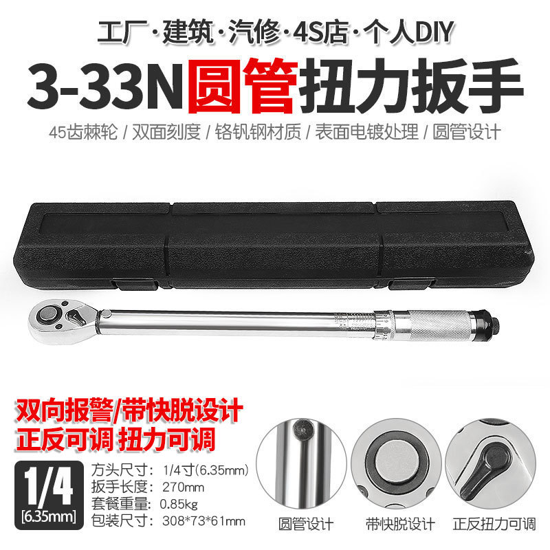 1/4寸预置可调扭力扳手汽修公斤快速棘轮扭矩力矩扳手工具3-33N