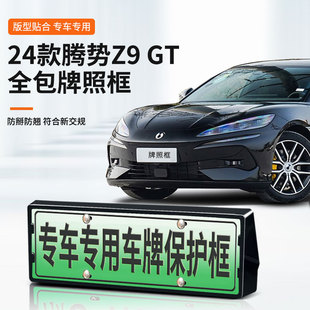 Suitable for Denza Z9 Gt Special Car License Plate Frame New Energy New Traffic Regulations Full Edge Protection Frame Modification