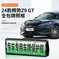 Подходит для DENZA Z9 GT, специальная рамка номерного знака автомобиля, новая энергия, новые правила дорожного движения, модификация рамки с полной защитой кромок