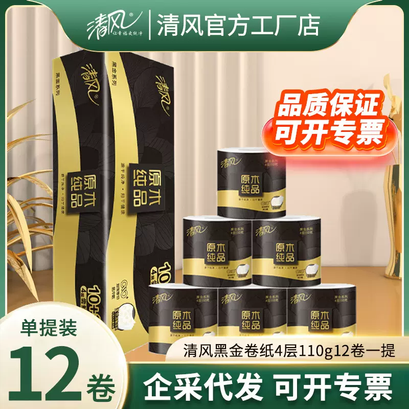 清风卷纸黑金4层12卷110克卷筒纸加厚压花卫生纸家用厕纸批发纸巾