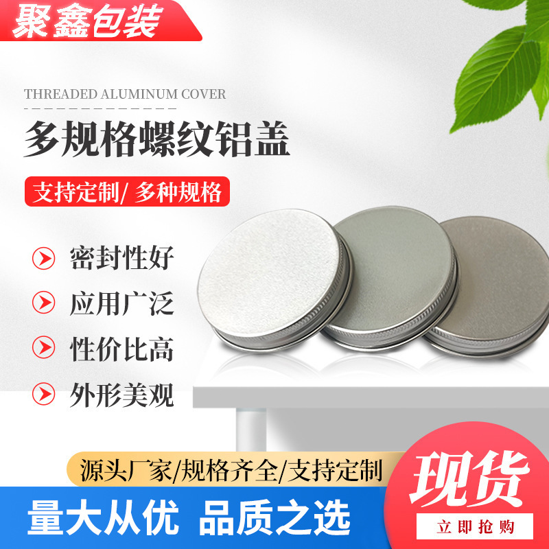 圆形款式规格多样螺纹铝制金属盖 食品饮料罐易开不伤手螺旋盖子