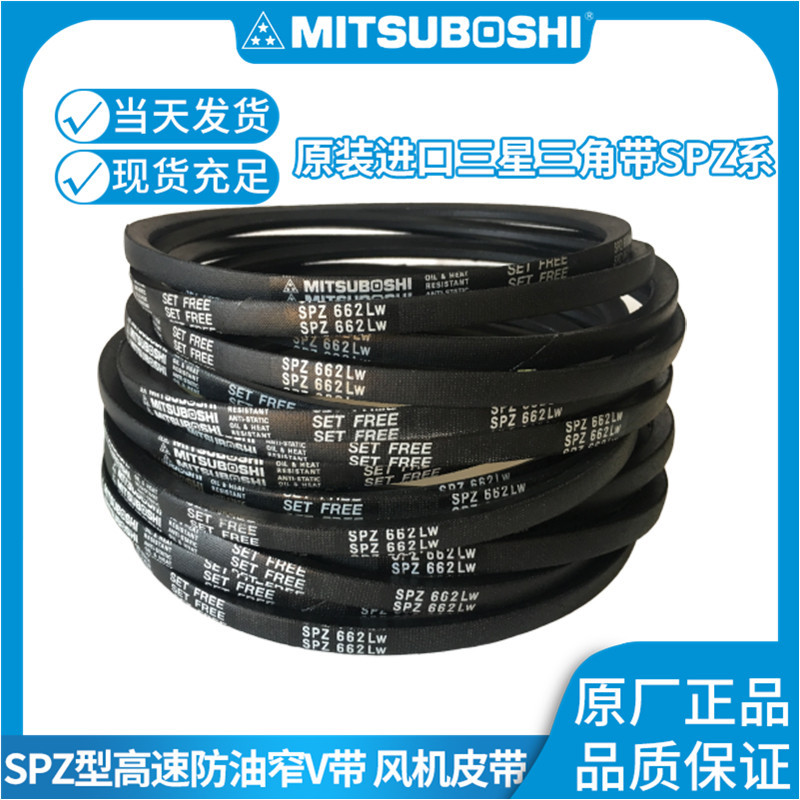 MITSUBOSHI三星三角带SPZ3550/3V1400 3660 3750 4000 4250 4500