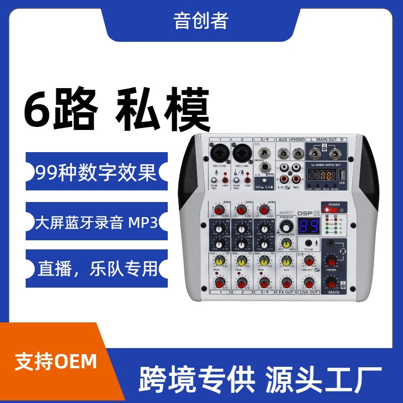 2023年新款 6路声卡 99DSP 调音台混音器跨境直播录音唱歌