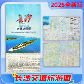 2025版长沙交通旅游图单张折叠尺寸约87*57cm地铁交通景点酒店
