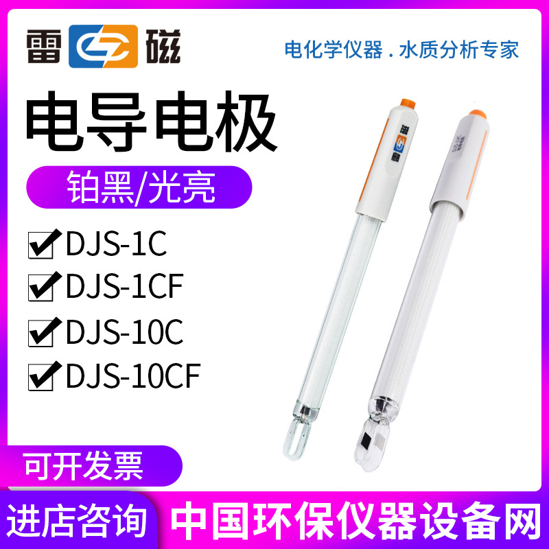 上海雷磁DJS-1CF/DJS-1C/DJS-1/DJS-10C/DJS-10铂黑光亮电导电极