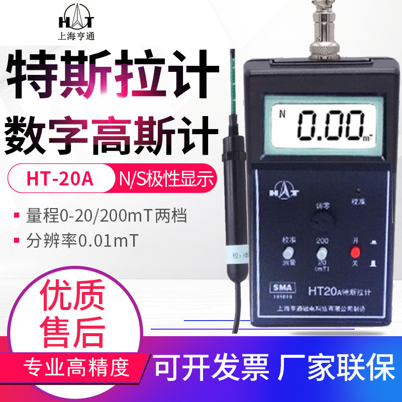 上海亨通弱磁高斯计HT20A残磁测量仪特斯拉计HT-20A剩磁测量仪