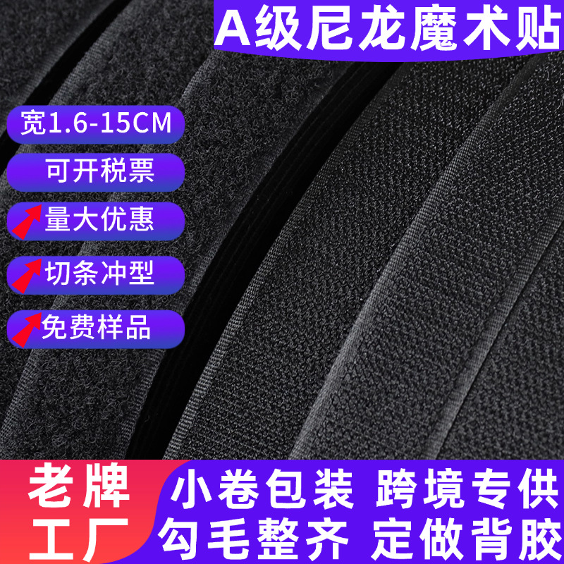 厂家批发A级尼龙魔术贴黑色勾面毛面服装纱窗收纳白色粘扣魔术贴