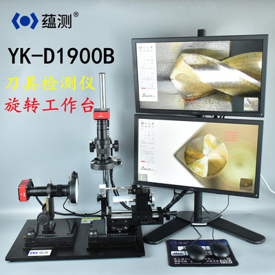 蕴测 YK-D1900B双镜头旋转工作台刀具外观缺陷检测仪 量测仪