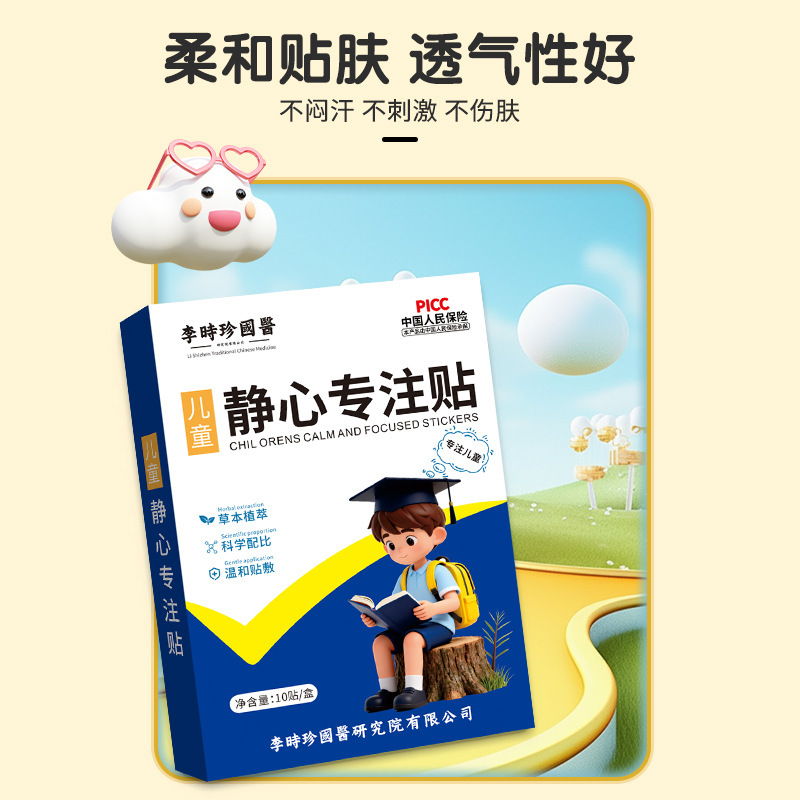 李时珍国医儿童静心专注贴调理多动症抽动症提高学习专注力学霸贴|undefined