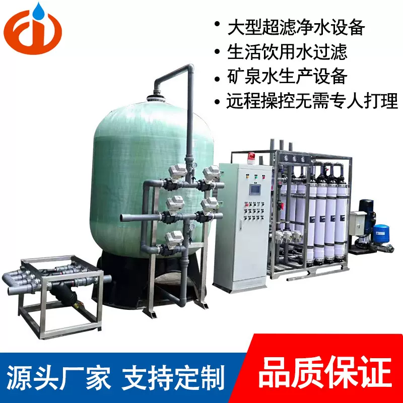 超滤净水设备10吨20吨30吨大型水处理集中供水设备矿泉水生产设备