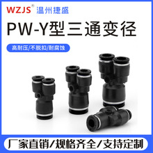 PW-Y型三通气管快速接头PY/PW4-6-8-10气动T型变径快插PE/PEG/PW