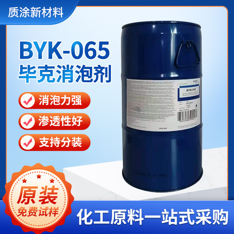 毕克助剂BYK065工业水性有机硅消泡剂用于建造涂料桶装助剂byk065