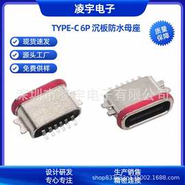 TYPE-C6PIN沉板防水母座 超薄锌合金 沉板0.8/1.0/1.2/1.6贴片SMT