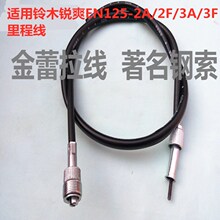 适用适用摩托车铃木锐爽EN125-2A/2F/3A/3F里程线码表线速度表配