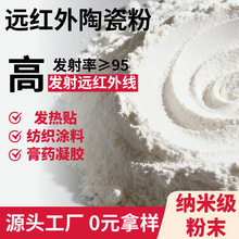 纳米级远红外粉12500目纺织医药凝胶膏药贴泥灸用远红外陶瓷粉