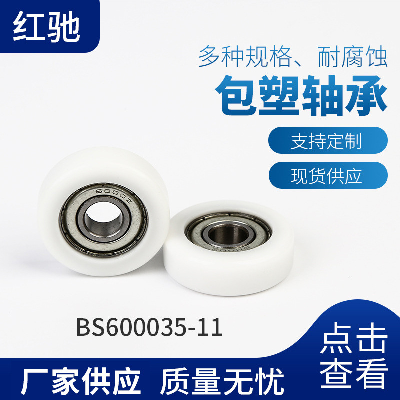 厂家供应包塑轴承移门滑轮PU聚氨酯/尼龙材质轴承BS600035-11