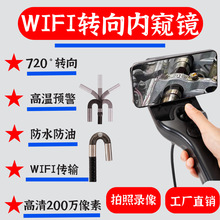 360°高清6MMWIFI转向内窥镜汽修耐高温发动机工业摄像探头广角
