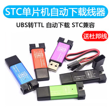 STC单片机51程序自动下载线烧录器USB转TTL免手动bios启编程器ISP